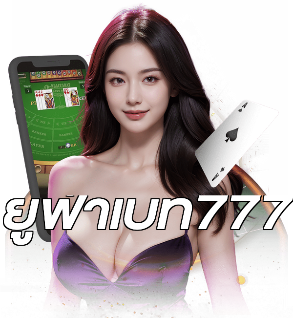 ยูฟ่าเบท777