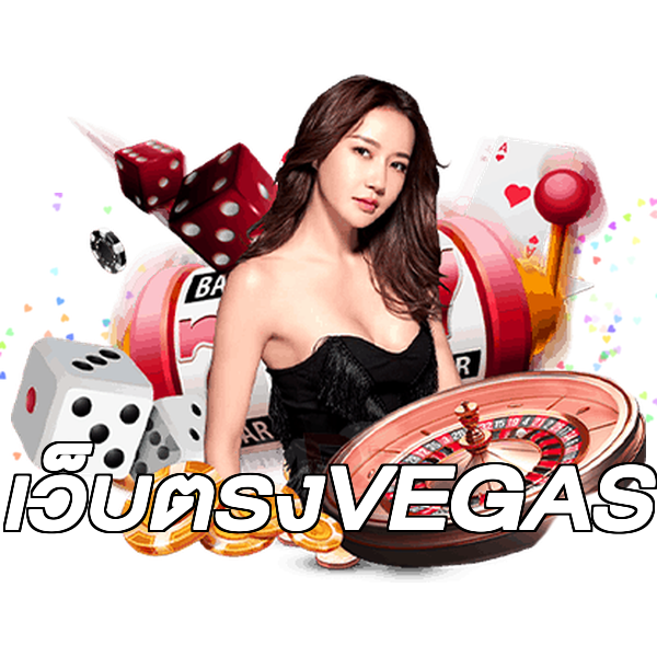 เว็บตรงVEGAS