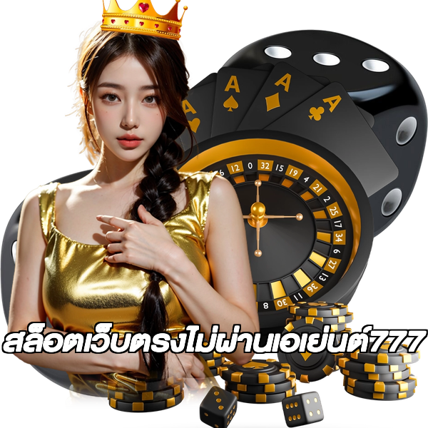 สล็อตเว็บตรงไม่ผ่านเอเย่นต์777
