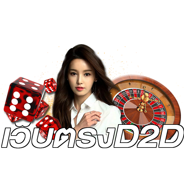 เว็บตรงD2D