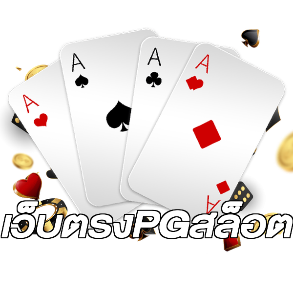 เว็บตรงPGสล็อต
